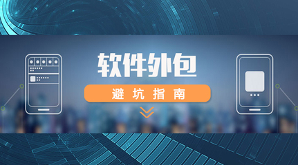 軟件外包全攻略 如何精準選擇外包團隊，規避風險，確保項目成功